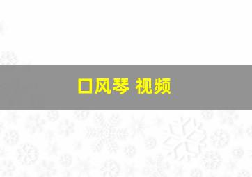 口风琴 视频